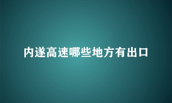 内遂高速哪些地方有出口