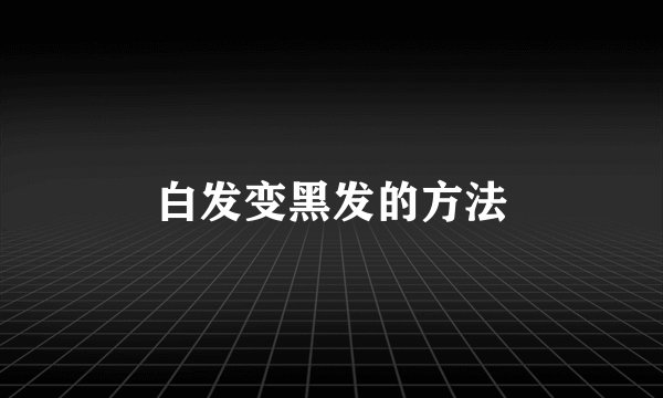 白发变黑发的方法