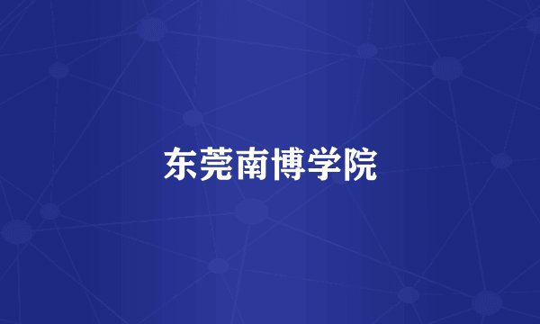 东莞南博学院