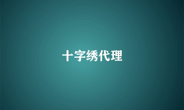 十字绣代理