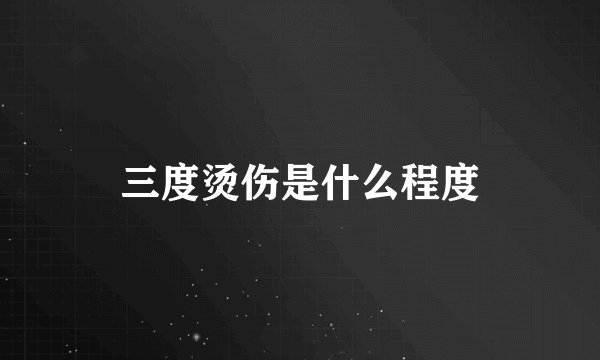 三度烫伤是什么程度