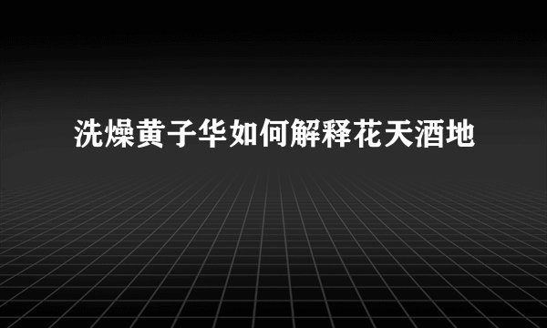 洗燥黄子华如何解释花天酒地