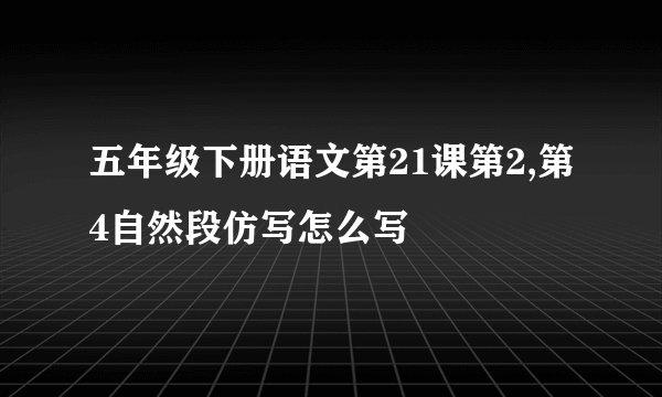 五年级下册语文第21课第2,第4自然段仿写怎么写