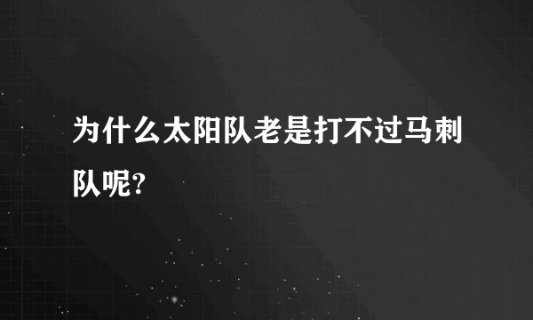 为什么太阳队老是打不过马刺队呢?