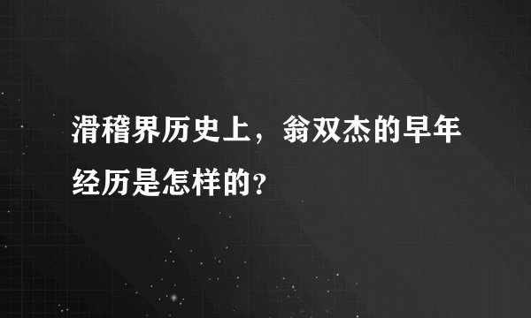滑稽界历史上，翁双杰的早年经历是怎样的？