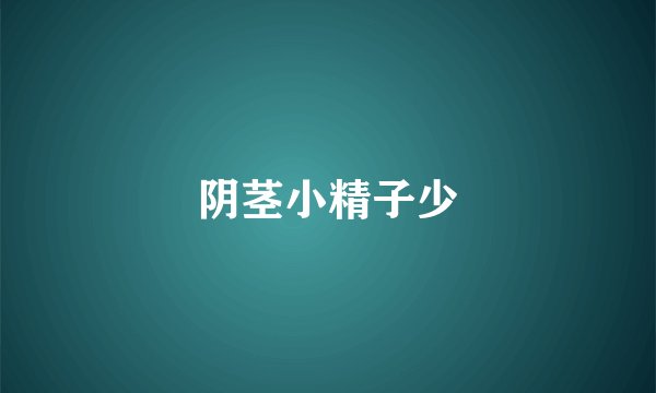 阴茎小精子少