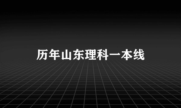 历年山东理科一本线