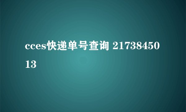cces快递单号查询 2173845013