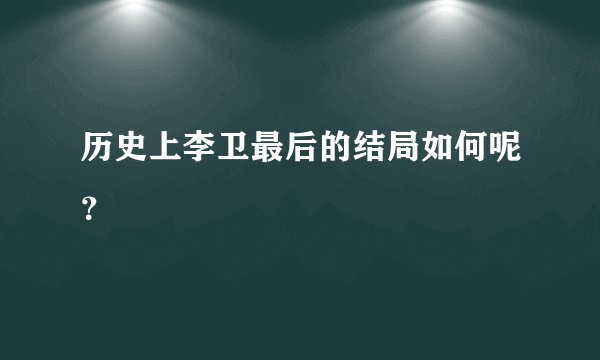 历史上李卫最后的结局如何呢？