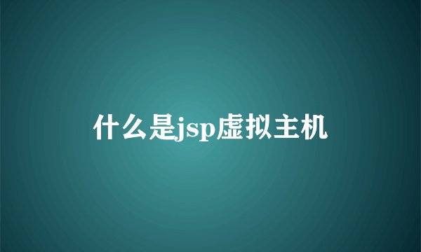 什么是jsp虚拟主机
