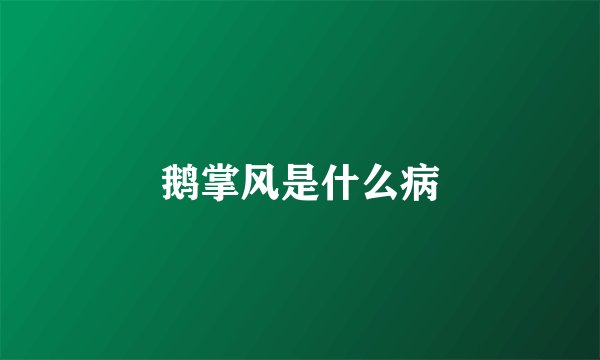 鹅掌风是什么病