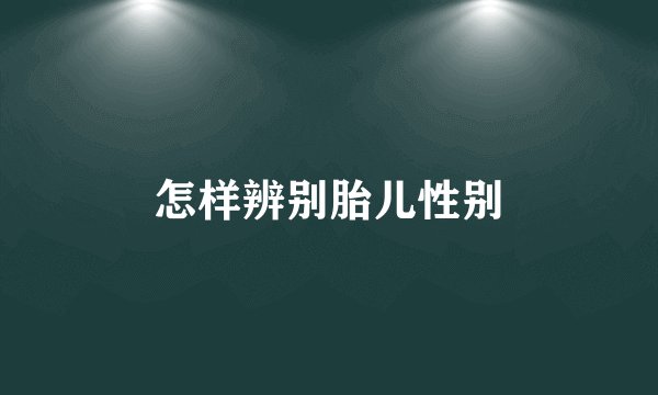 怎样辨别胎儿性别