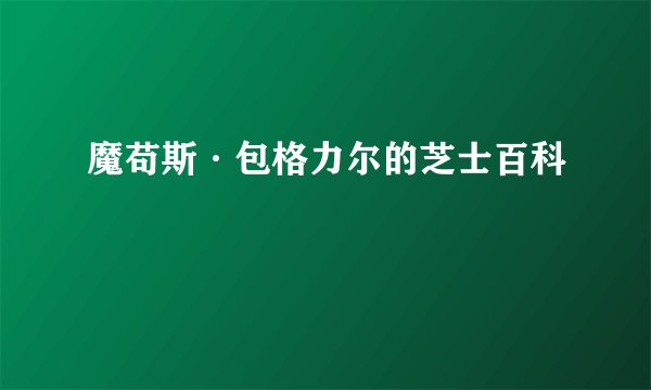 魔苟斯·包格力尔的芝士百科