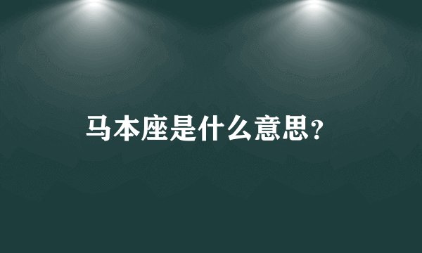 马本座是什么意思?