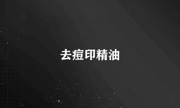 去痘印精油
