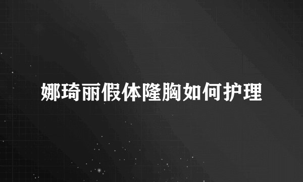 娜琦丽假体隆胸如何护理