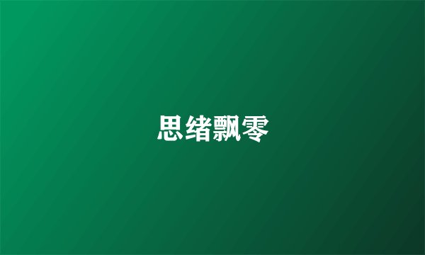 思绪飘零