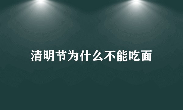 清明节为什么不能吃面