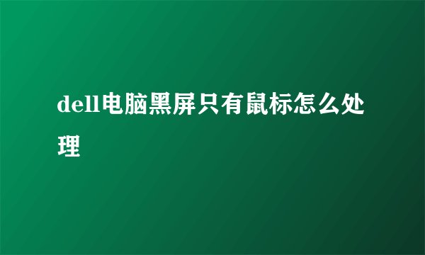 dell电脑黑屏只有鼠标怎么处理