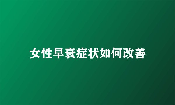 女性早衰症状如何改善