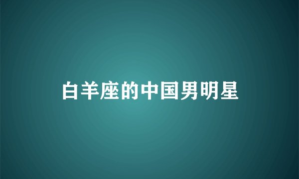 白羊座的中国男明星