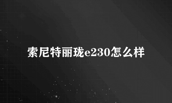 索尼特丽珑e230怎么样