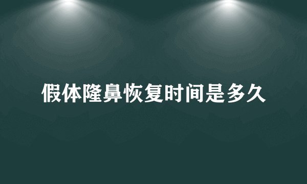 假体隆鼻恢复时间是多久