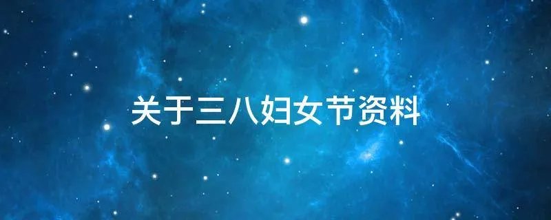 关于三八妇女节资料