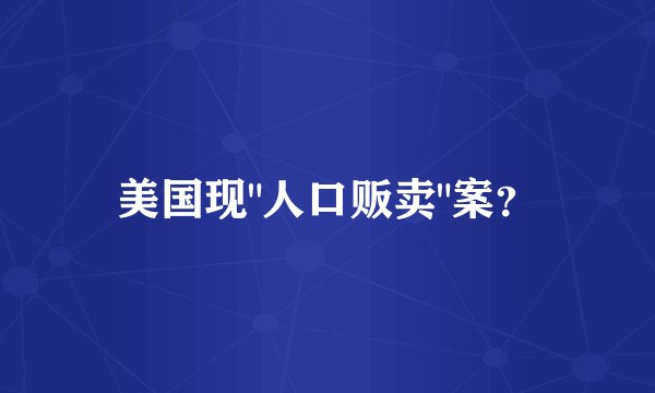 美国现