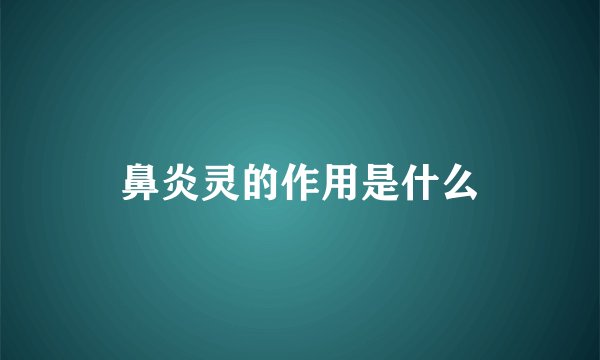 鼻炎灵的作用是什么