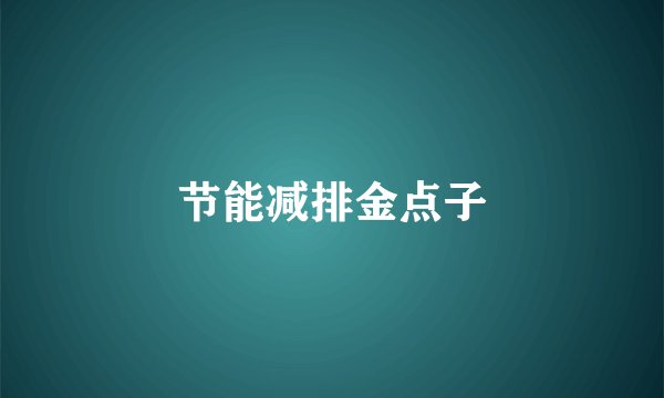 节能减排金点子