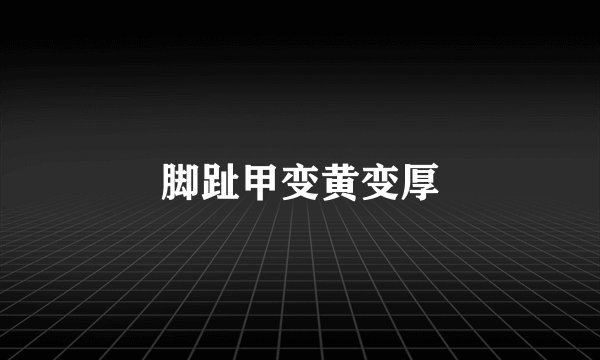 脚趾甲变黄变厚