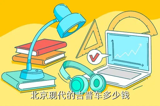 北京现代吉普，北京现代吉普车型号及价格