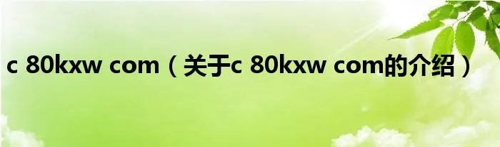 c 80kxw com(关于c 80kxw com的介绍)