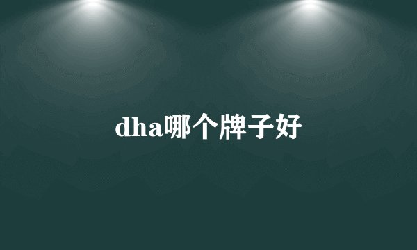 dha哪个牌子好