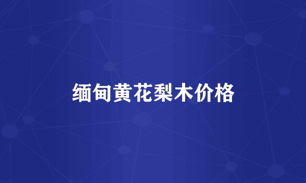 缅甸黄花梨木价格