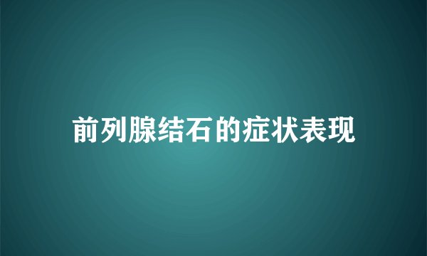 前列腺结石的症状表现