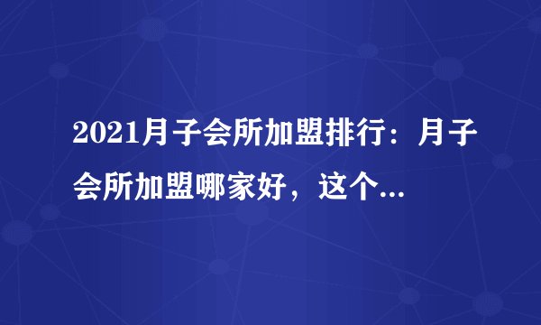 2021月子会所加盟排行：月子会所加盟哪家好，这个品牌挺不错