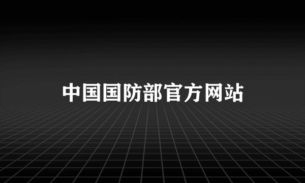 中国国防部官方网站