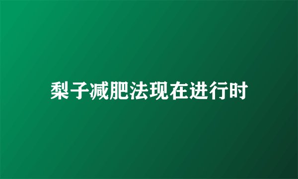 梨子减肥法现在进行时