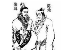 曾经亲如兄弟的张耳和陈馀,为何最后会彻底决裂?