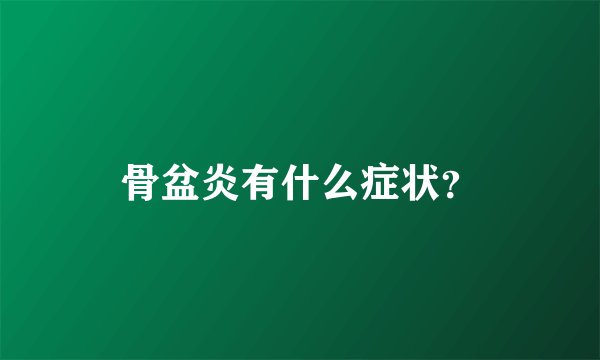 骨盆炎有什么症状？