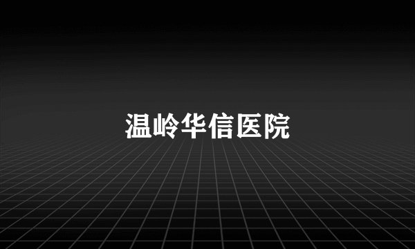 温岭华信医院