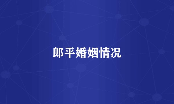 郎平婚姻情况