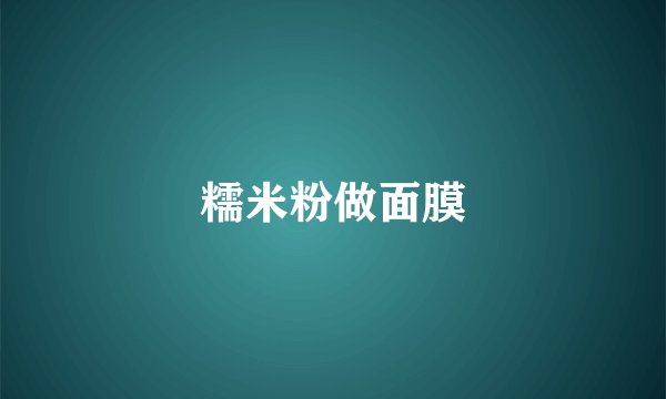 糯米粉做面膜