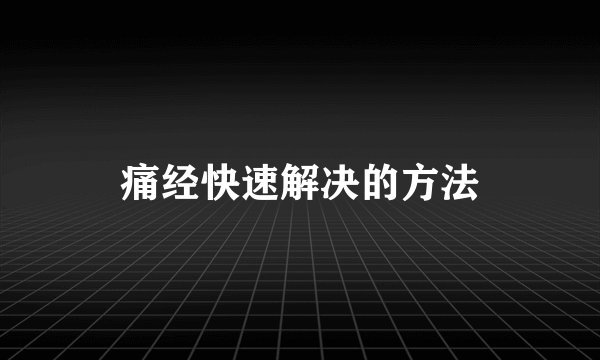 痛经快速解决的方法