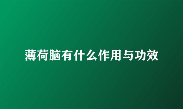 薄荷脑有什么作用与功效