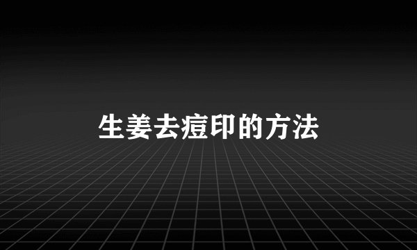 生姜去痘印的方法