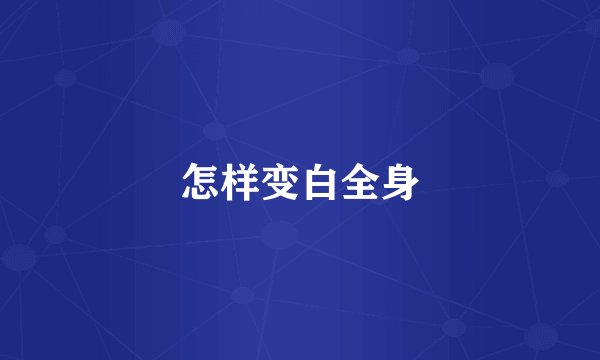 怎样变白全身