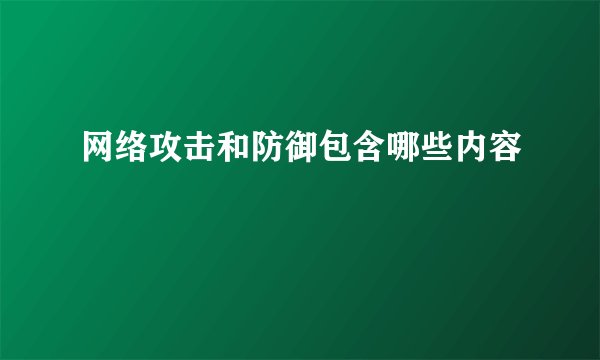 网络攻击和防御包含哪些内容